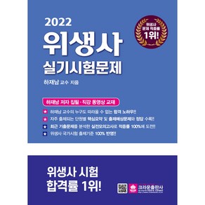 2022 위생사 실기시험문제, 크라운출판사