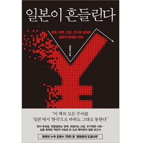 일본이 흔들린다:경제 정책 산업 인구로 살펴본 일본의 현재와 미래, 정영효, 한국경제신문