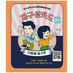 특수교육 교수평일체화를 위한 재구성 카드, 한경화, 정명철, 교육과학사