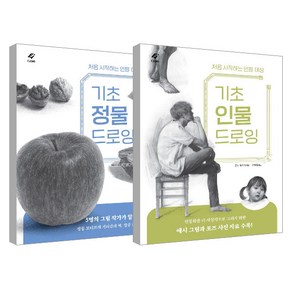 기초 정물 드로잉 + 기초 인물 드로잉 세트, 이종