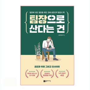 팀장으로 산다는 건:팀장에 의한 팀장을 위한 진짜 대한민국 팀장의 책, 플랜비디자인, 김진영