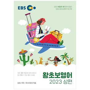 EBS 왕초보영어(상)(2023)