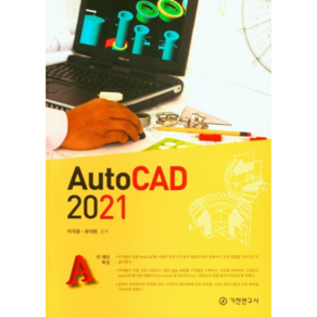 2021 Auto CAD, 기전연구사