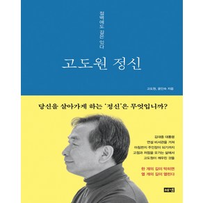 고도원 정신:절벽에도 길은 있다