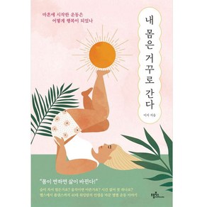 내 몸은 거꾸로 간다:마흔에 시작한 운동은 어떻게 행복이 되었나