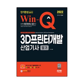 2022 Win-Q 3D프린터개발산업기사 필기 단기완성:2021년 최근 기출복원문제 수록! 핵심요약집 빨간키 수록!, 시대고시기획