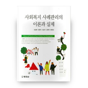 사회복지 사례관리의 이론과 실제, 창지사