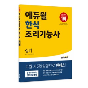 한식 조리기능사 실기, 에듀윌