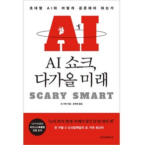 AI 쇼크 다가올 미래