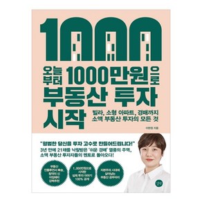 오늘부터 1 000만원으로 부동산 투자 시작