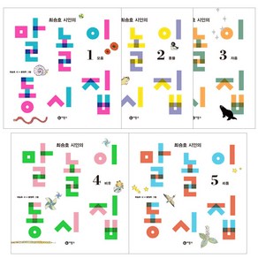 말놀이 동시집 1~5권 세트, 비룡소, 최승호