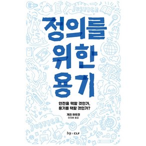 정의를 위한 용기:안전을 택할 것인가 용기를 택할 것인가?, IVP