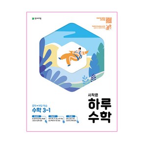 시작은 하루 중학 수학 3-1 (2023년), 천재교육, 중등3학년