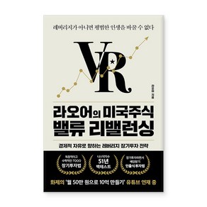 라오어의 미국주식 밸류 리밸런싱:레버리지가 아니면 평범한 인생을 바꿀 수 없다