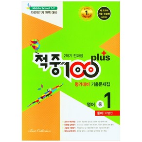 적중 100 Plus 평가대비 기출문제집 영어 중 1-2 전과정(동아 이병민)(2022):2학기 전과정