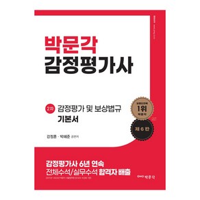 2024 감정평가사 2차 감정평가 및 보상법규 기본서(제6판), 박문각