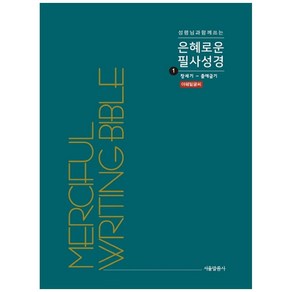 성령님과 함께 쓰는은혜로운 필사성경 1: 창세기 - 출애굽기:야훼밑글씨, 서울말씀사