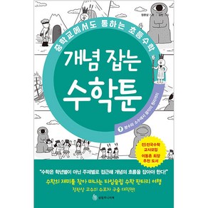 중학교에서도 통하는 초등수학 개념 잡는 수학툰 7: 분수와 소수에서 음악의 원리까지, 성림원북스, 1권