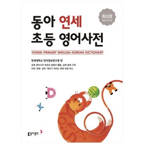 동아 연세 초등 영어사전, 초등학교, 동아출판