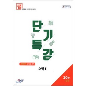 쌤 내신 UP 단기특강 수학 1, 투데이, 수학영역