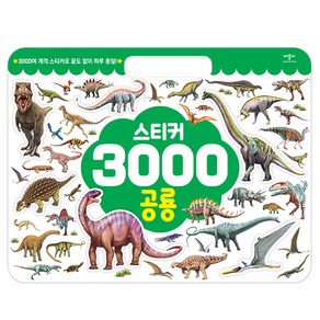 스티커 3000 공룡