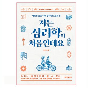 저는 심리학이 처음인데요, 한빛비즈, 강현식