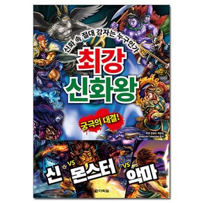 최강 신화왕:신화 속 절대 강자는 누구인가