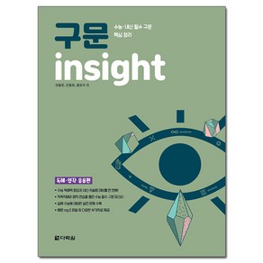 구문독해 insight: 독해 영작 응용편:수능 내신 필수구문 핵심정리, 다락원, 영어영역