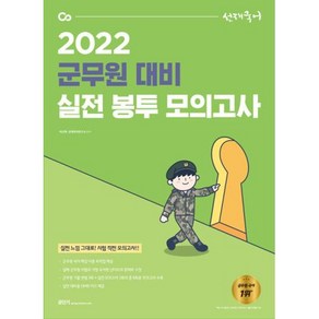 2022 선재국어 군무원 대비 실전 봉투 모의고사