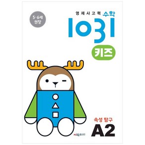 영재사고력 수학 1031 키즈 : 속성 탐구