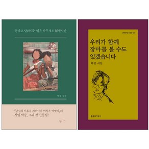 우리가 함께 장마를 볼 수도 있겠습니다 + 운다고 달라지는 일은 아무것도 없겠지만 전2권세트, 문학과지성사, 박준