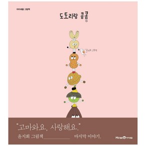 도토리랑 콩콩:윤지회 그림책, 미래엔아이세움