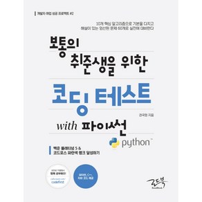 보통의 취준생을 위한 코딩 테스트 with 파이썬:백준 플래티넘 5 &코드포스 파란색 랭크 달성하기