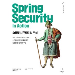 스프링 시큐리티 인 액션:보안 기초부터 OAuth 2까지