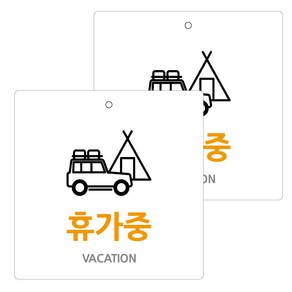 도시정원 아크릴 표지판 화이트 130 W-73, 휴가중, 2개