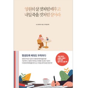 영원히 살 것처럼 배우고 내일 죽을 것처럼 살아라, 함께북스, M 토케이어