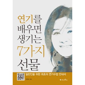 연기를 배우면 생기는 7가지 선물:일반인을 위한 최초의 연기수업 안내서, 이지수, 가나북스