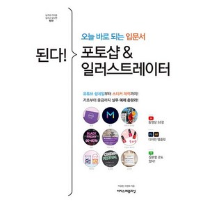 된다! 포토샵 & 일러스트레이터:오늘 바로 되는 입문서, 박길현,이현화, 이지스퍼블리싱