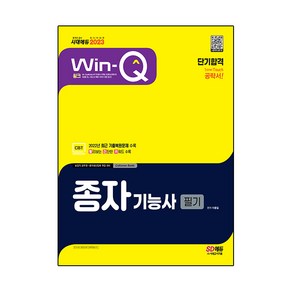 2023 Win-Q 종자기능사 필기 단기합격