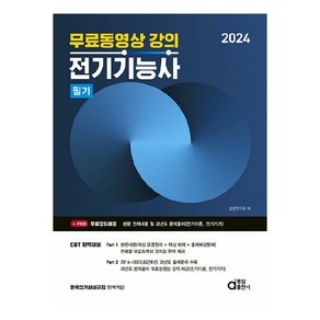 2024 전기기능사 필기 무료동영상 강의, 동일출판사