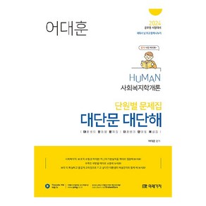 2024 Human 사회복지학개론 단원별 문제집 대단문 대단해, 미래가치