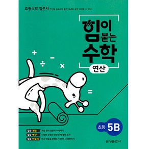 힘이 붙는 수학 연산 초등 5B, 초등5학년, 금성출판사