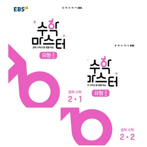 EBS 중학 수학 마스터 유형 베타 중2 세트 전2권, EBS한국교육방송공사, 중등2학년