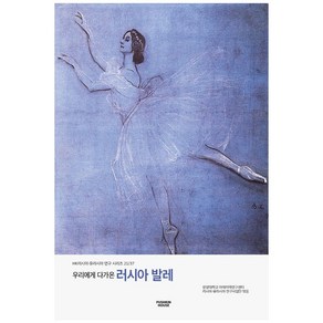 우리에게 다가온 러시아 발레, 뿌쉬낀하우스, 한양대학교 아태지역연구센터, 러시아 유라시아 연구사업단