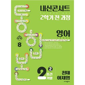 내신콘서트 기출문제집 2학기 통합본 영어 천재 이재영