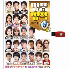 명품명작 BEST 오리지날, 1USB