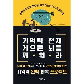 기억력 천재 게으른 뇌를 깨워라:40일간 하루 20분 쉽고 간단한 기억력 훈련법