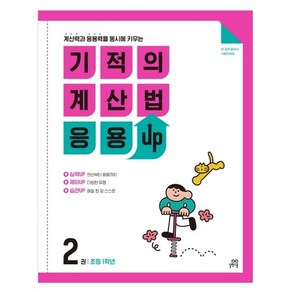 길벗스쿨 기적의 계산법 응용UP