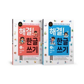 해결! 한글 쓰기 1~2권 세트