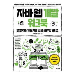 자바 웹 개발 워크북:성장하는 개발자를 만드는 실무형 로드맵